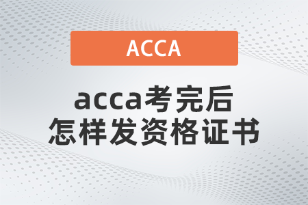 2021年acca考完后怎样发资格证书