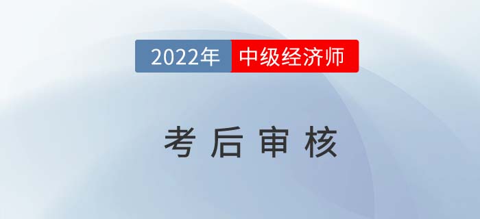 切勿错过:2021年中级经济师考后需要资料审核的地区