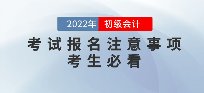 2022年初级会计报名时间公布，报名需要注意哪些问题？