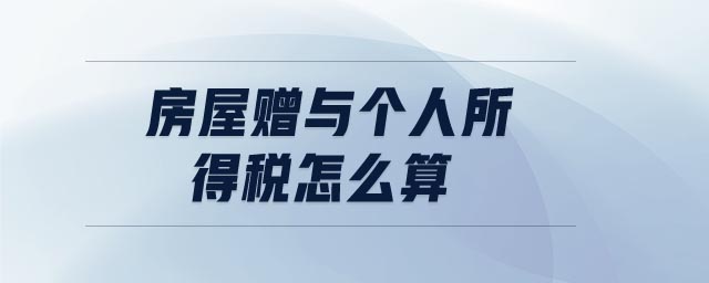 房屋赠与个人所得税怎么算