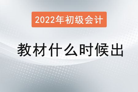 2022年初级会计考试教材什么时候出