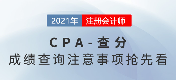 2021年注会成绩已公布！查分注意事项抢先看！