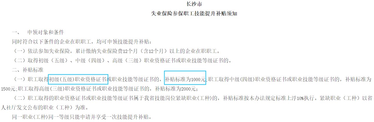 长沙技能提升补贴标准