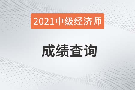 汕头2021年中级经济师考试成绩出来了吗