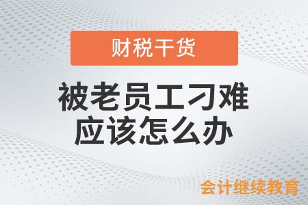 职场上被老员工刁难！是忍？是怼？还是舔？