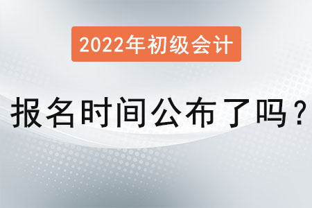 初级会计师考试报名时间公布了吗？