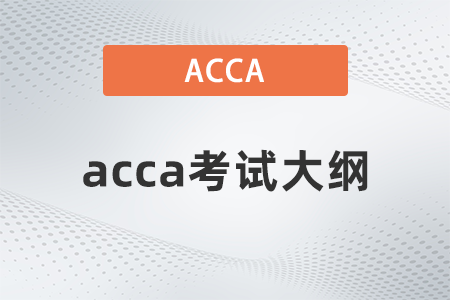 acca考试大纲什么时候改