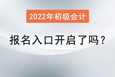 初级会计师报名入口开启了吗？