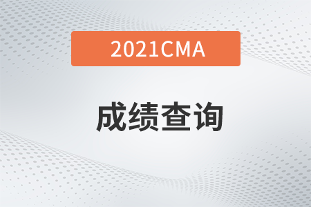 西藏CMA11月考季成绩查询是何时？