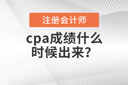 cpa成绩什么时候出来？