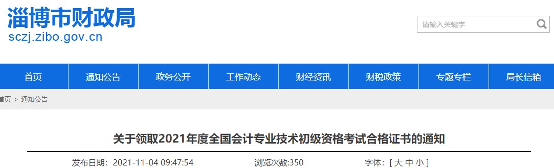 山东淄博2021年初级会计证书领取通知