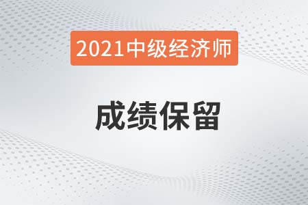 2021年成都市中级经济师成绩有效期几年