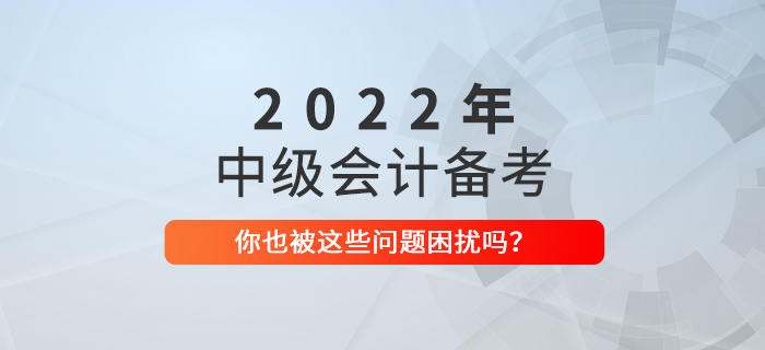 2022年中级会计备考有几个阶段？如何规划？速看！