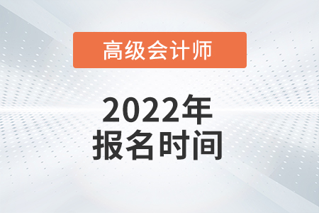 高级会计职称报名时间会延迟吗？