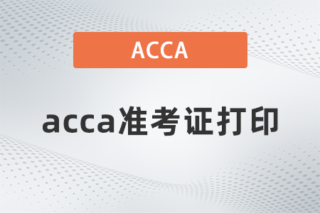 2021年12月acca考试需要打印准考证吗？