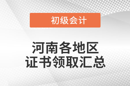 河南2021年初级会计证书领取时间汇总