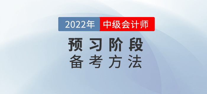 2022年中级会计实务预习阶段该怎么学习？有没有恒重点章节？