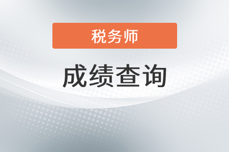 2021年税务师成绩查询时间为？