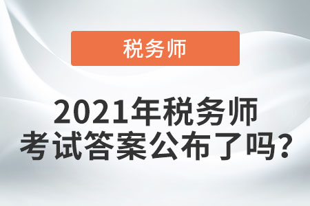 2021年税务师考试答案公布了吗？