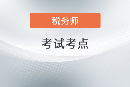 2021年税务师税法二考点有哪些？