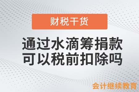 会计人须知！通过水滴筹捐款可以税前扣除吗？