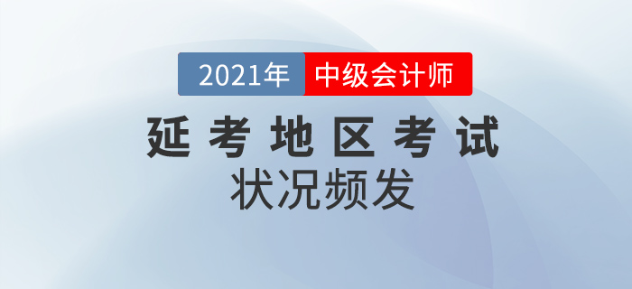 2021年延考地区中级会计考试结束，状况频发