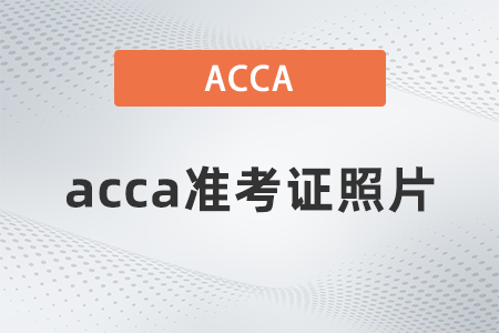 2021年12月acca准考证上的照片没有了吗