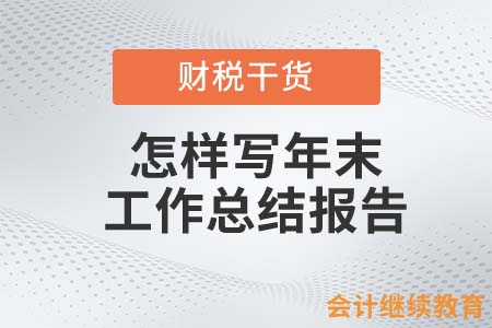 会计人怎样写年末工作总结报告，才能让领导更加满意？