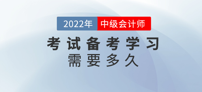 中级会计考试备考需要多久？现在学习早不早？