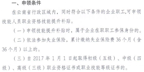 云南技能提升补贴申领条件