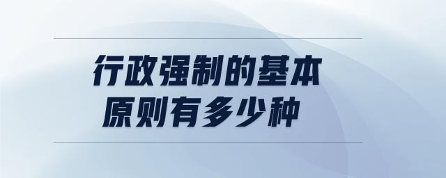 行政强制的基本原则有多少种