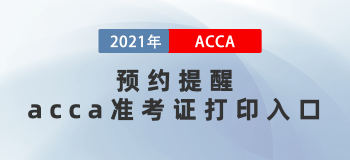 预约提醒！2021年12月acca准考证打印入口