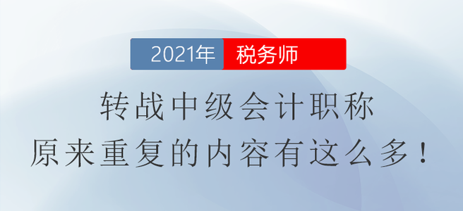 税务师转战中级会计职称，原来重复的内容有这么多！