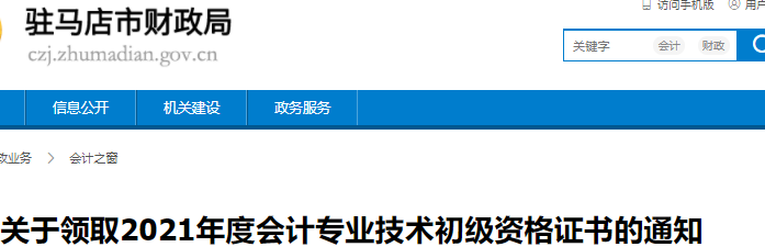 河南驻马店2021年初级会计证书领取通知