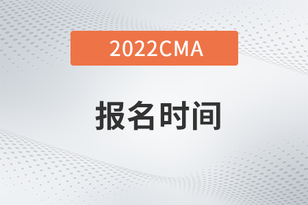 2022年深圳cma报名时间是什么时候