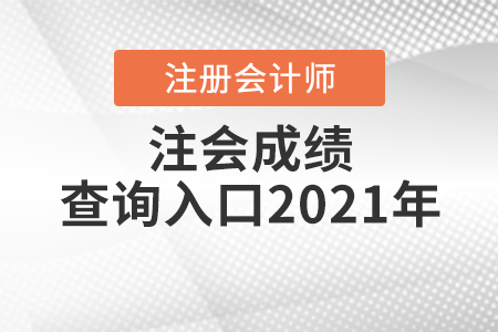 注会成绩查询入口2021年