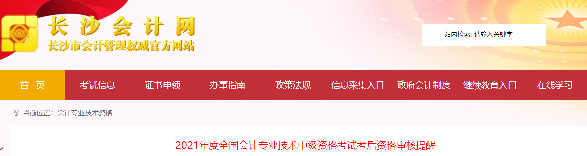 湖南省长沙市2021年中级会计考试考后资格审核提醒