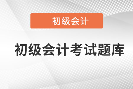 初级会计考试题库哪里有？