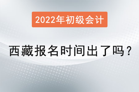 西藏初级会计考试报名时间出了吗？