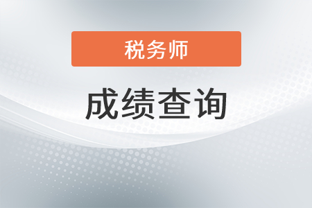 2021年广东省潮州税务师考试成绩查询入口是？