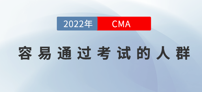 你属于这三类CMA考生吗？他们可是容易通过考试的人