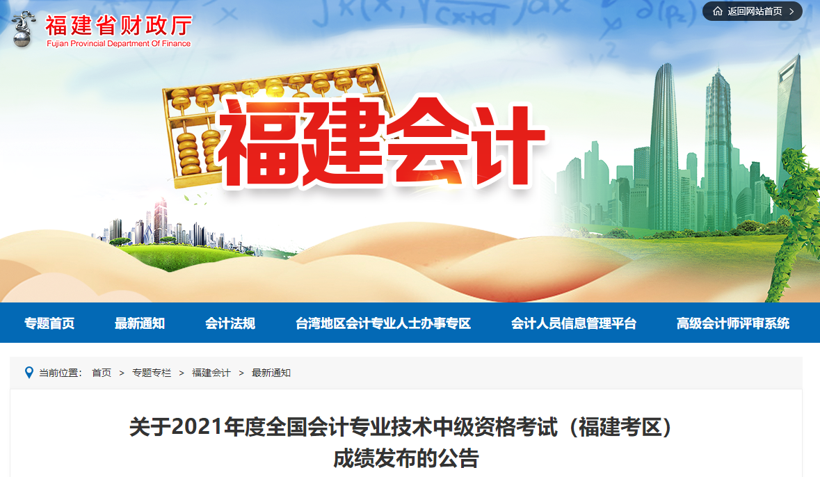 福建省三明2021年中级会计考试成绩于11月20日公布