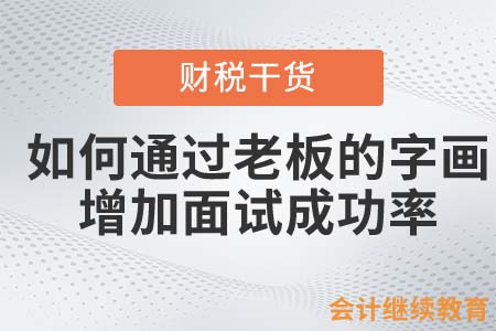 会计人如何通过老板的字画，增加面试成功率？