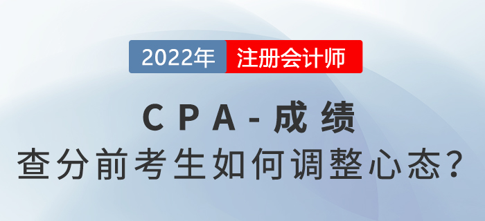 心态崩了？注会查分前考生如何调整心态？