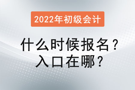 2022年初级会计考试什么时候报名？入口在哪？