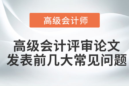 高级会计评审论文发表前几大常见问题