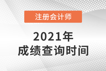 重庆市渝北区2021年注册会计师成绩查询时间是哪天？