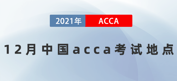 2021年12月中国acca考试地点有哪些