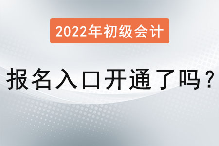 初级会计职称报名入口开通了吗？