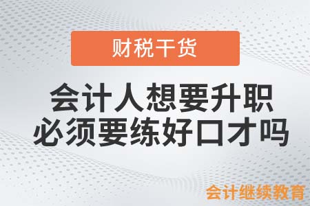 会计人想要升职，必须要练好口才吗？